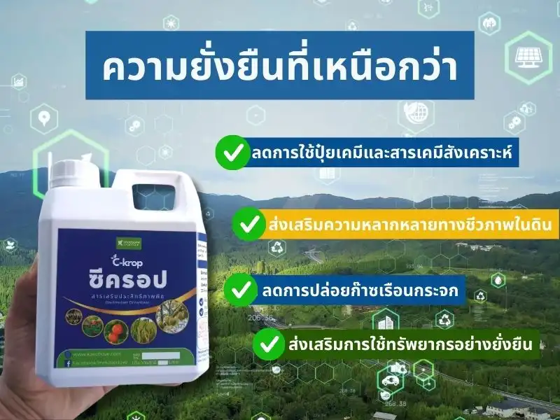 สารบำรุงดิน c-krop ,ซีครอป สารปรับปรุงดิน